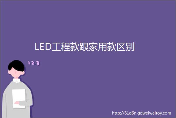 LED工程款跟家用款区别